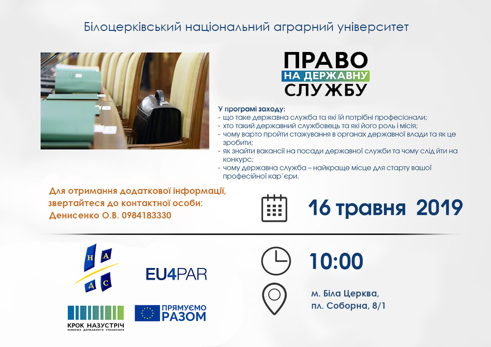 Всеукраїнська інформаційна кампанія “Право на державну службу”