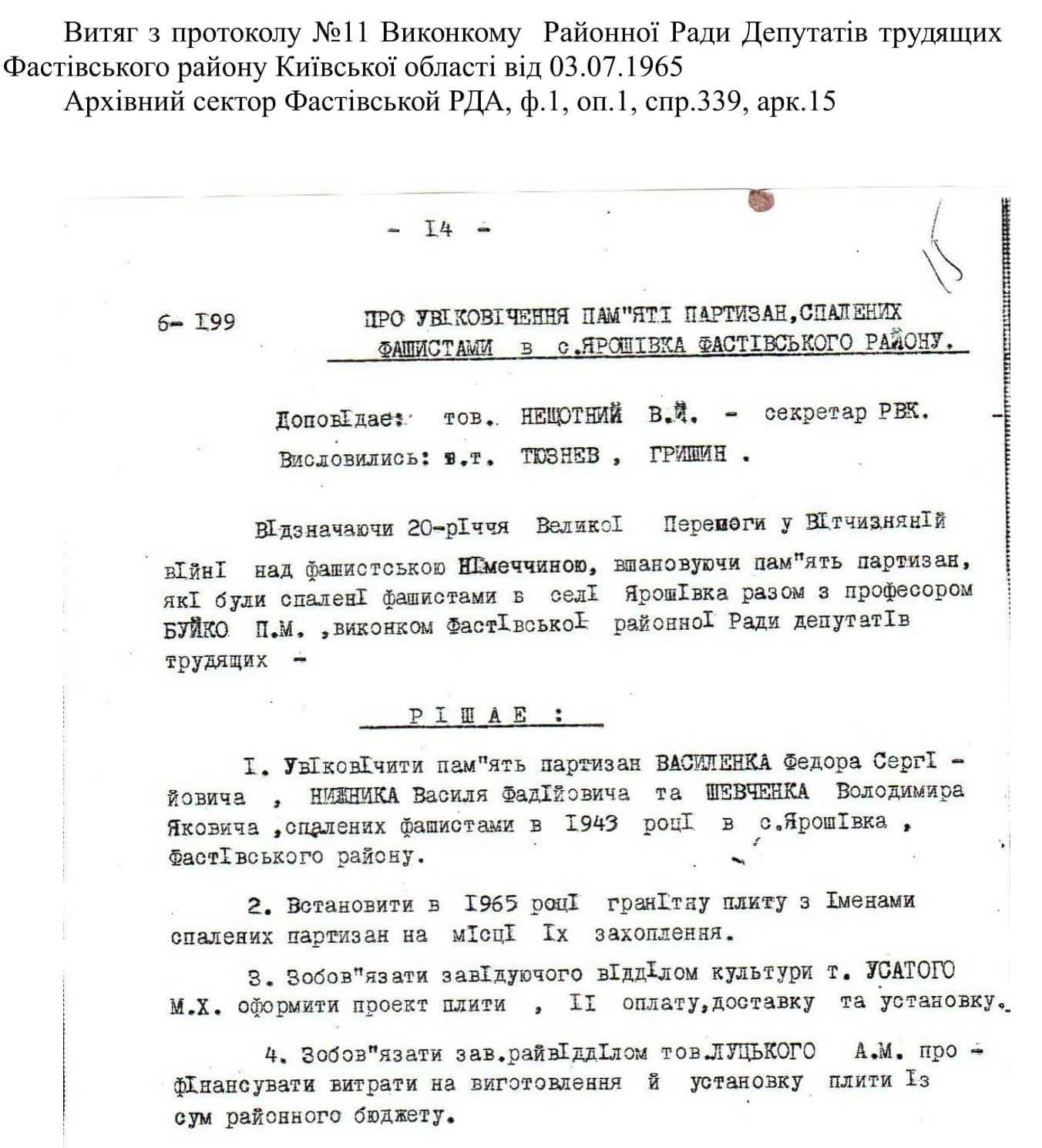 Протокол 03.07.1965 про увіковічення памяті партизан 1 min