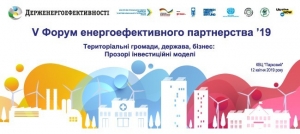 12 квітня - 5-ий Форум енергоефективного партнерства  "Територіальні громади, держава, бізнес: Прозорі інвестиційні моделі"