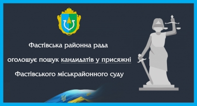 Фастівська районна рада оголошує пошук кандидатів у присяжні Фастівського міськрайонного суду