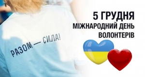Привітання з Днем волонтера