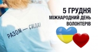Привітання з Днем волонтера