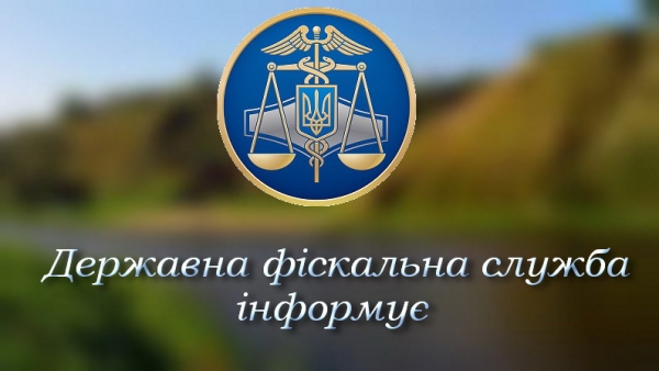 ДФС інформує