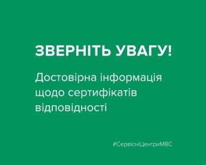 Інформація щодо сертифікату відповідності