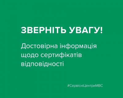 Інформація щодо сертифікату відповідності