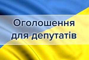 До уваги депутатів Фастівської районної ради VII скликання!