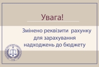 УВАГА!!!ЗМІНА БЮДЖЕТНИХ РАХУНКІВ! ЗМІНА РАХУНКІВ IBAN!