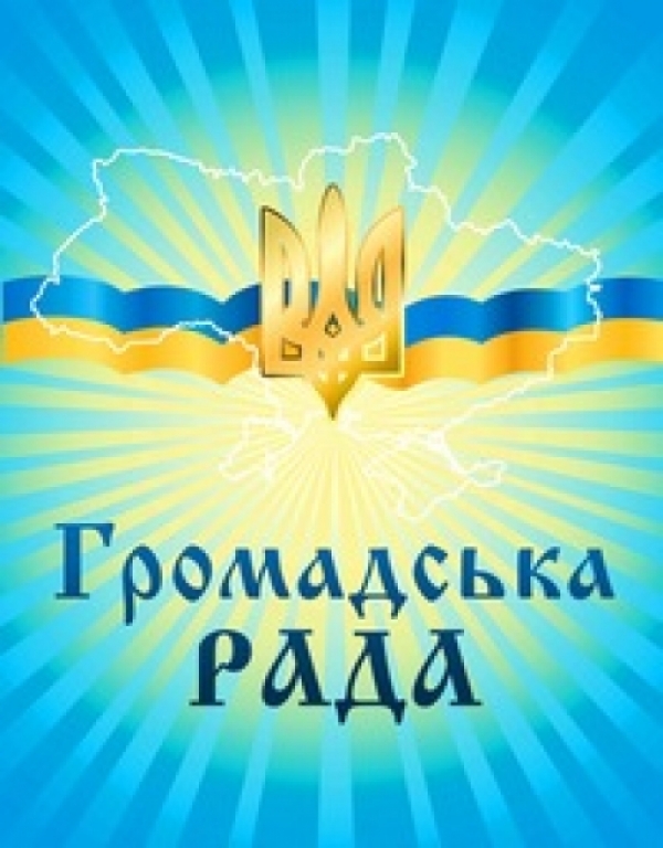 Оголошення щодо затвердження нового складу громадської ради