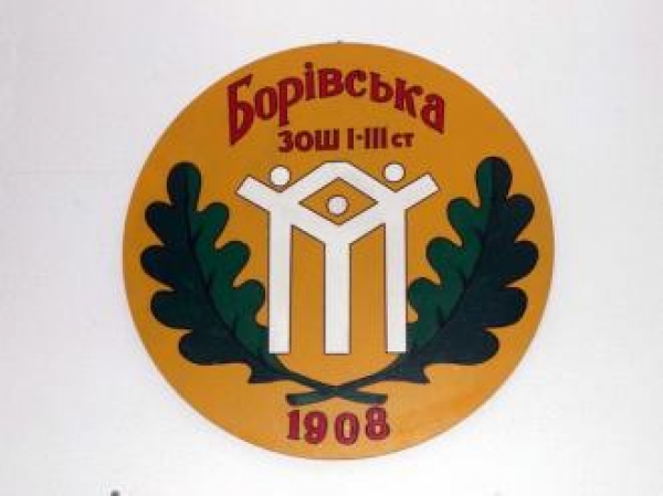 Вітаємо зі 111-ю річницею Борівський заклад освіти!