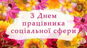 Шановні працівники та ветерани соціальної сфери!