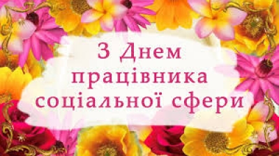 Шановні працівники та ветерани соціальної сфери!