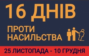 Міжнародна кампанія &laquo;16 днів проти насильства&raquo;