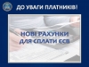 Увага! Нові рахунки для сплати ЄСВ