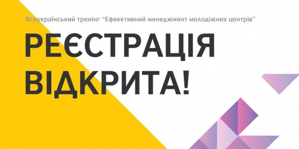 Всеукраїнський тренінг «Ефективний менеджмент молодіжних центрів»