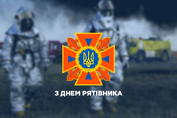 Україна відзначає День рятівника!