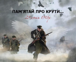День пам'яті Героїв Крут