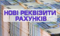 Нові рахунки, для зарахування надходжень до державного та місцевого бюджетів
