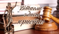 Привітання з Днем юриста 2019!