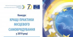 Конкурс &laquo;Кращі практики місцевого самоврядування&raquo;2019 року стартував