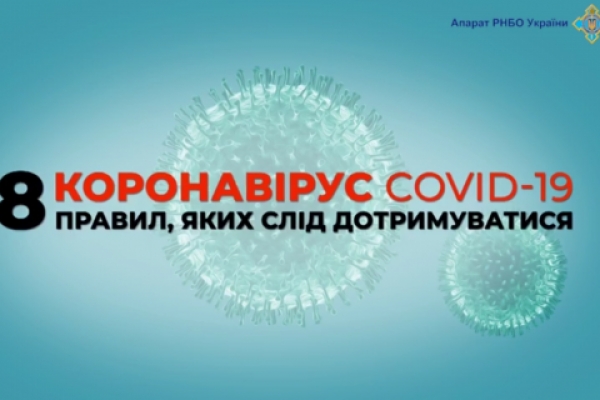 РНБО нагадала 8 правил, як уникнути зараження коронавірусом