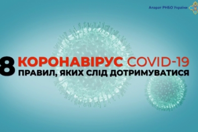 РНБО нагадала 8 правил, як уникнути зараження коронавірусом