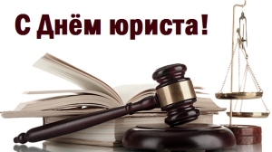 Привітання з Днем юриста