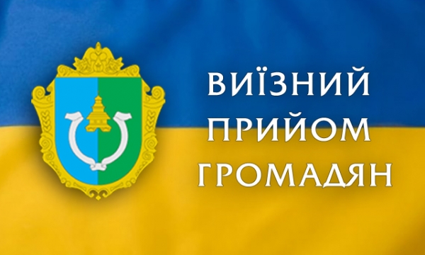 03 липня 2019 року  - особистий виїзний  прийом громадян головою Фастівської РДА Кравченко В.В