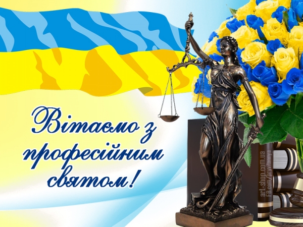 Вітання з Днем працівників суду!