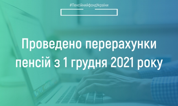 Проведено перерахунки пенсій з 1 грудня