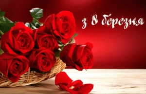 Дорогі жінки! Від щирого серця вітаємо вас!