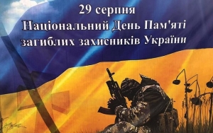 29 серпня 2020 року- визначений Днем пам&rsquo;яті захисників України