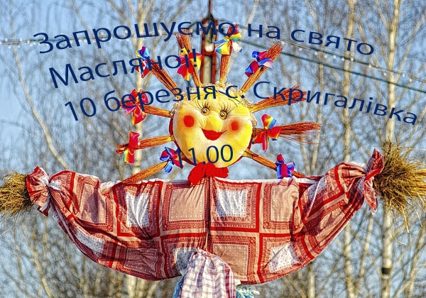 Щедра Масляна