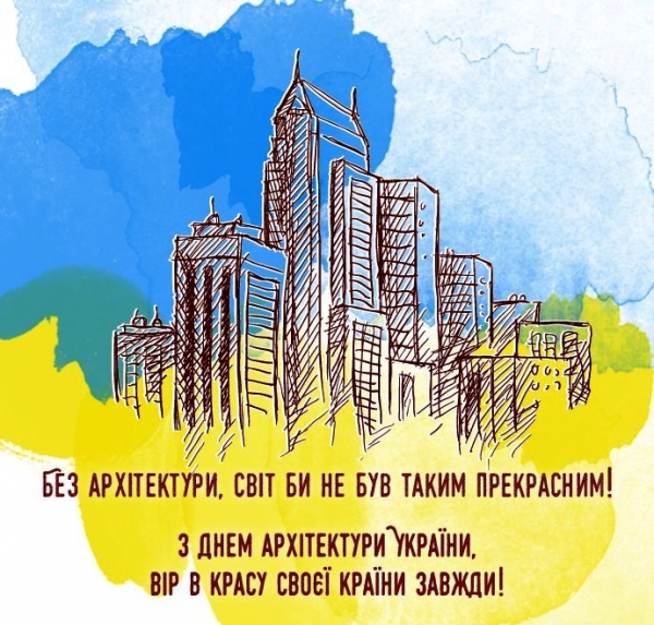 Вітання з Днем архітектури!
