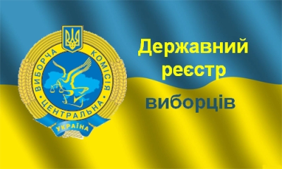 До уваги виборців! Змінено графік роботи відділу ведення Державного реєстру виборців апарату адміністрації