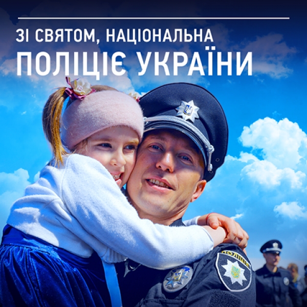 В Україні 4 липня відзначається День національної поліції.