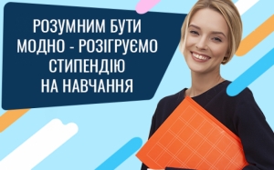 Увага! Триває всеукраїнський конкурс &laquo;Розумним Бути Модно&raquo;. Студенти переможці отримають грошові винагороди в розмірі до 100 000 грн.