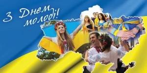 Привітання з Днем молоді