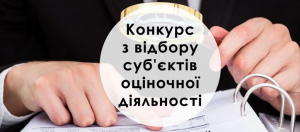 Оголошено конкурс з відбору суб’єктів оціночної діяльності