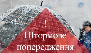 Увага! Штормове попередження 27.01.2019