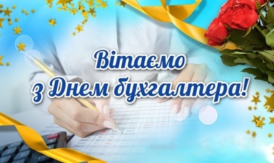 Привітання з Днем бухгалтера!