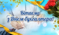 Привітання з Днем бухгалтера!