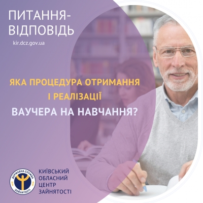 Яка процедура отримання і реалізації ваучера на навчання?