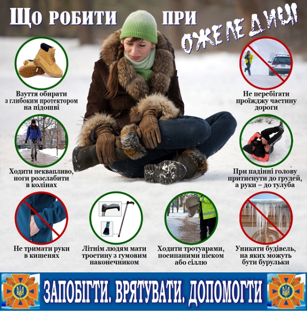 Обережно, ожеледиця!