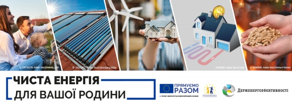 "Чиста енергія для Вашої родини!"
