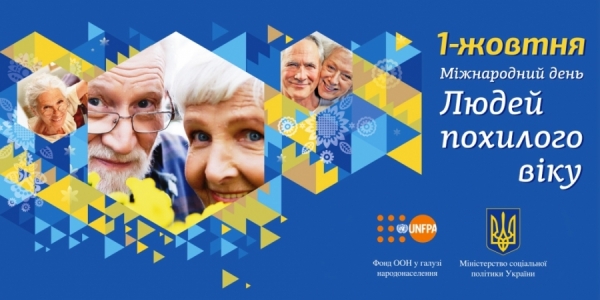 Сьогодні – Міжнародний день людей похилого віку та День ветерана!