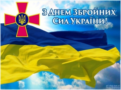 Вітання з Днем Збройних сил України!