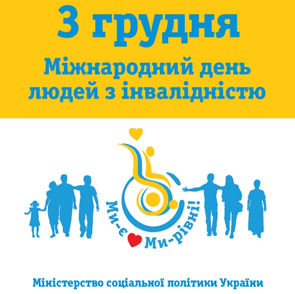 Щороку 03 грудня у світі відзначається Міжнародний день інвалідів, який проголошено Генеральною Асамблеєю ООН у 1992 році.