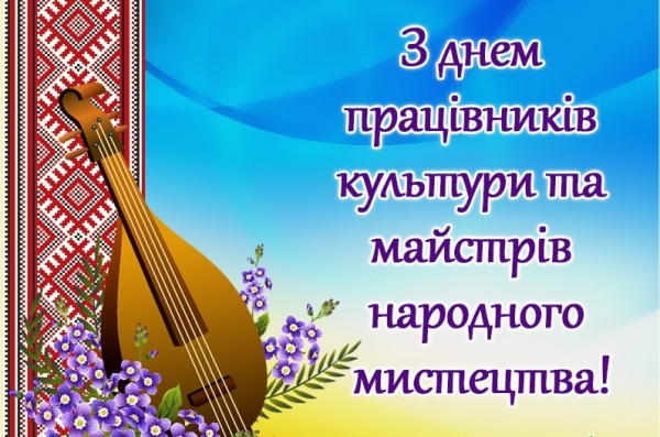 Привітання працівників культури та майстрів народного мистецтва!