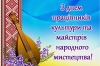 Привітання працівників культури та майстрів народного мистецтва!