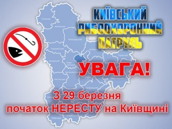 З 29 БЕРЕЗНЯ НА КИЇВЩИНІ ВСТАНОВЛЕНА НЕРЕСТОВА ЗАБОРОНА